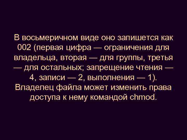 В восьмеричном виде оно запишется как 002 (первая цифра — ограничения для владельца, вторая