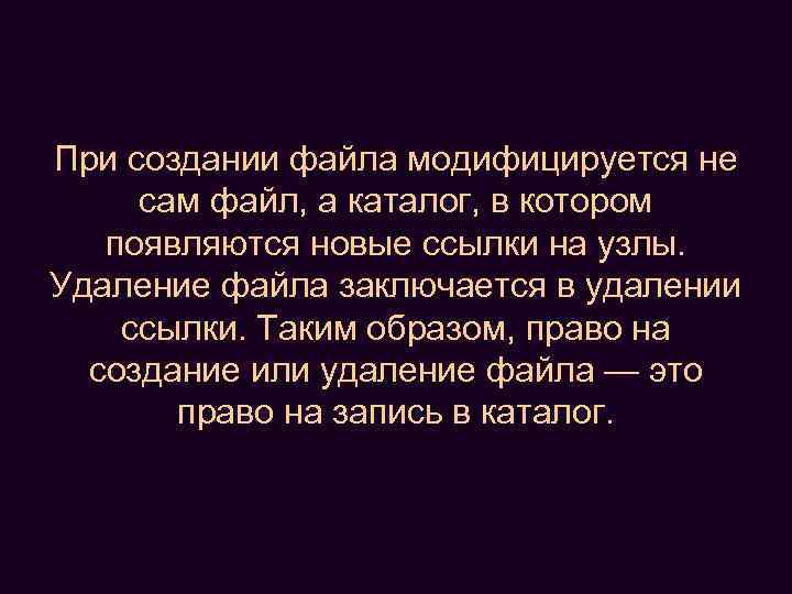 При создании файла модифицируется не сам файл, а каталог, в котором появляются новые ссылки