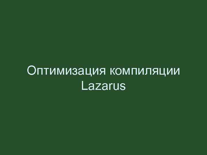 Оптимизация компиляции Lazarus 