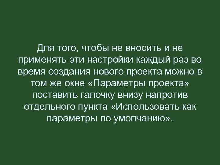 Для того, чтобы не вносить и не применять эти настройки каждый раз во время