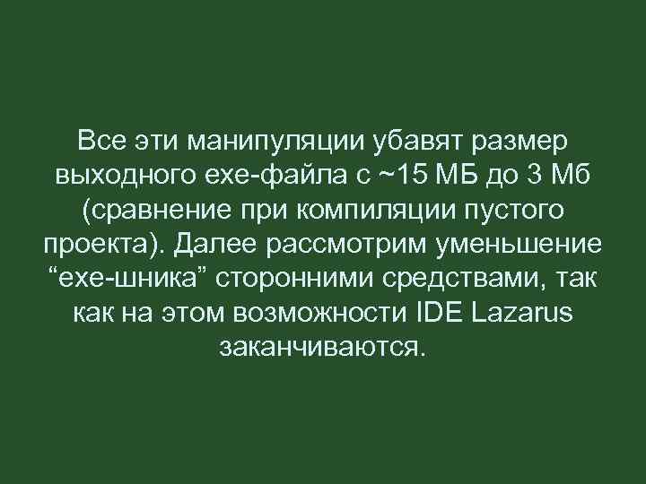 Все эти манипуляции убавят размер выходного exe-файла с ~15 МБ до 3 Мб (сравнение