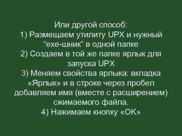 Или другой способ: 1) Размещаем утилиту UPX и нужный “exe-шник” в одной папке 2)