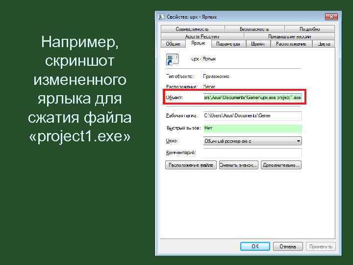 Например, скриншот измененного ярлыка для сжатия файла «project 1. exe» 