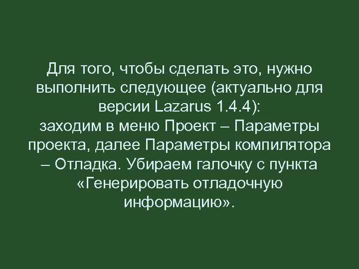 Для того, чтобы сделать это, нужно выполнить следующее (актуально для версии Lazarus 1. 4.