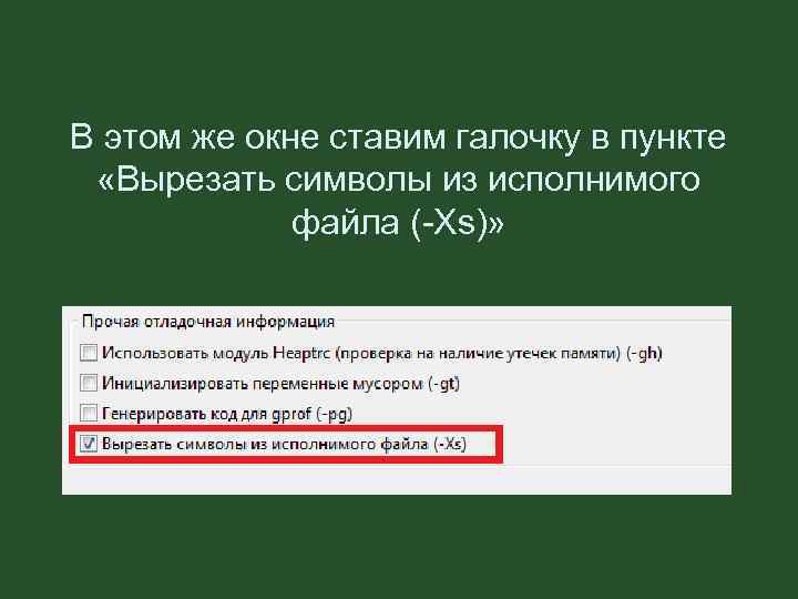 В этом же окне ставим галочку в пункте «Вырезать символы из исполнимого файла (-Xs)»