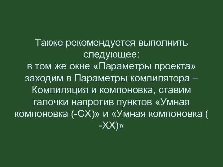 Также рекомендуется выполнить следующее: в том же окне «Параметры проекта» заходим в Параметры компилятора