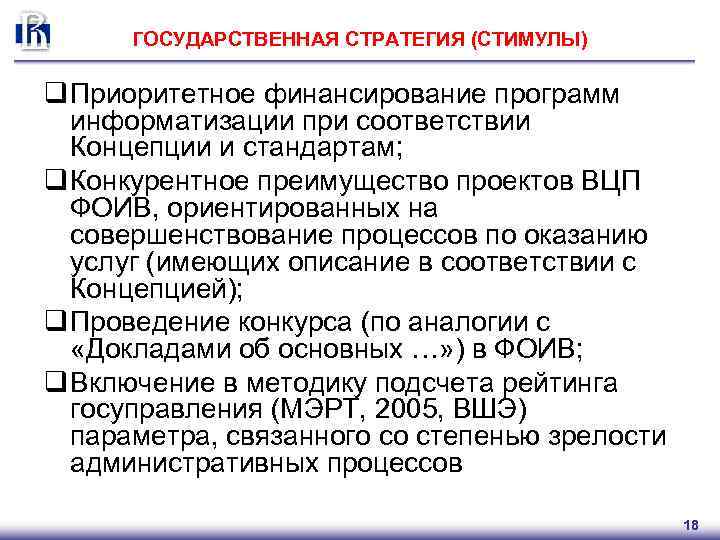 ГОСУДАРСТВЕННАЯ СТРАТЕГИЯ (СТИМУЛЫ) q Приоритетное финансирование программ информатизации при соответствии Концепции и стандартам; q