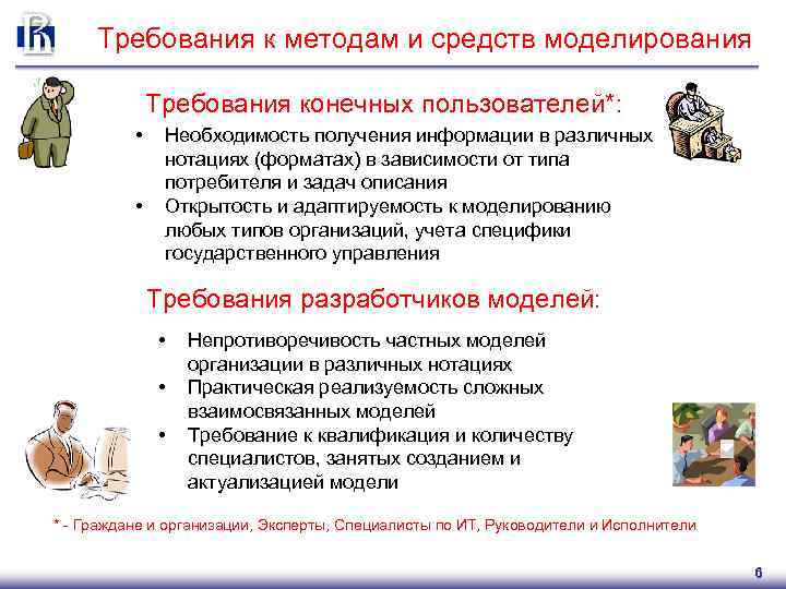 Требования к методам и средств моделирования Требования конечных пользователей*: • • Необходимость получения информации