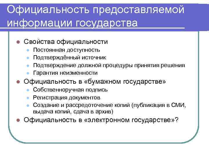 Официальность предоставляемой информации государства l Свойства официальности l l l Официальность в «бумажном государстве»