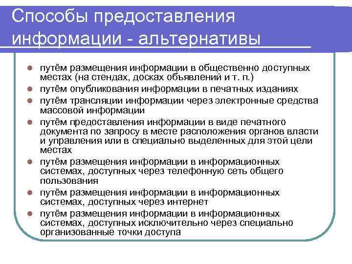 Способы предоставления информации - альтернативы l l l l путём размещения информации в общественно