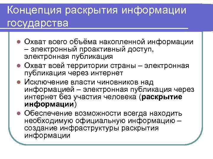 Концепция раскрытия информации государства Охват всего объёма накопленной информации – электронный проактивный доступ, электронная