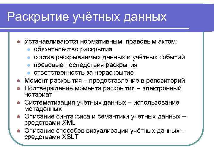Раскрытие учётных данных l l l Устанавливаются нормативным правовым актом: l обязательство раскрытия l