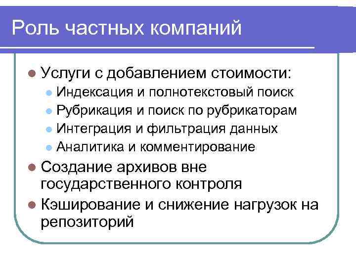 Роль частных компаний l Услуги с добавлением стоимости: Индексация и полнотекстовый поиск l Рубрикация