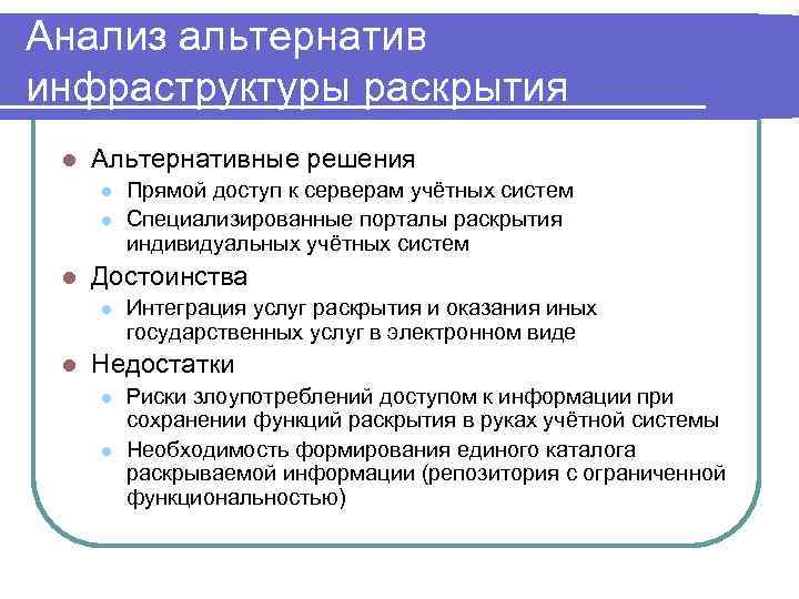 Анализ альтернатив инфраструктуры раскрытия l Альтернативные решения l l l Достоинства l l Прямой