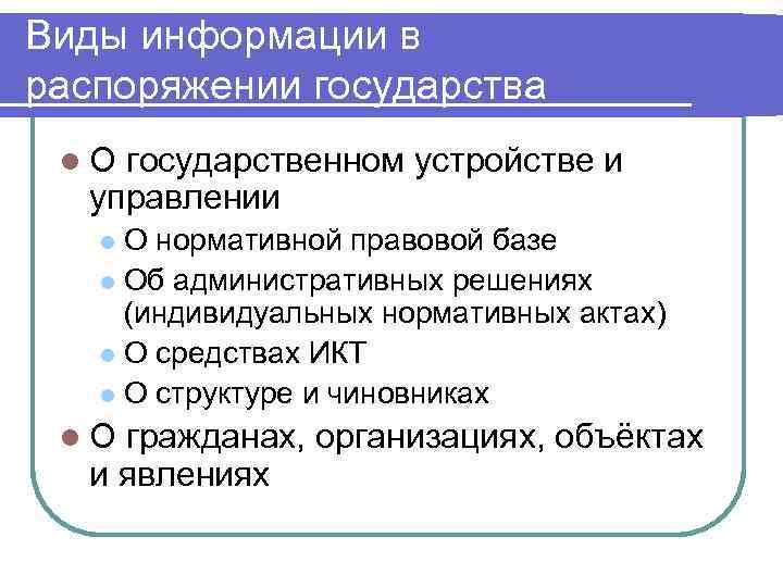 Виды информации в распоряжении государства l. О государственном устройстве и управлении О нормативной правовой