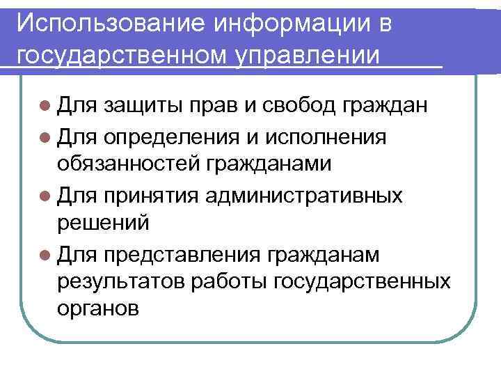 Использование информации в государственном управлении l Для защиты прав и свобод граждан l Для