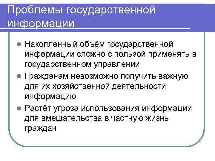 Проблемы государственной информации Накопленный объём государственной информации сложно с пользой применять в государственном управлении