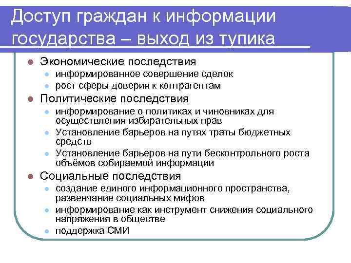 Доступ граждан к информации государства – выход из тупика l Экономические последствия l l