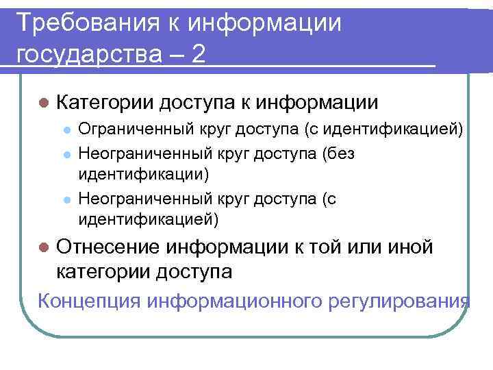 Требования к информации государства – 2 l Категории доступа к информации l l l