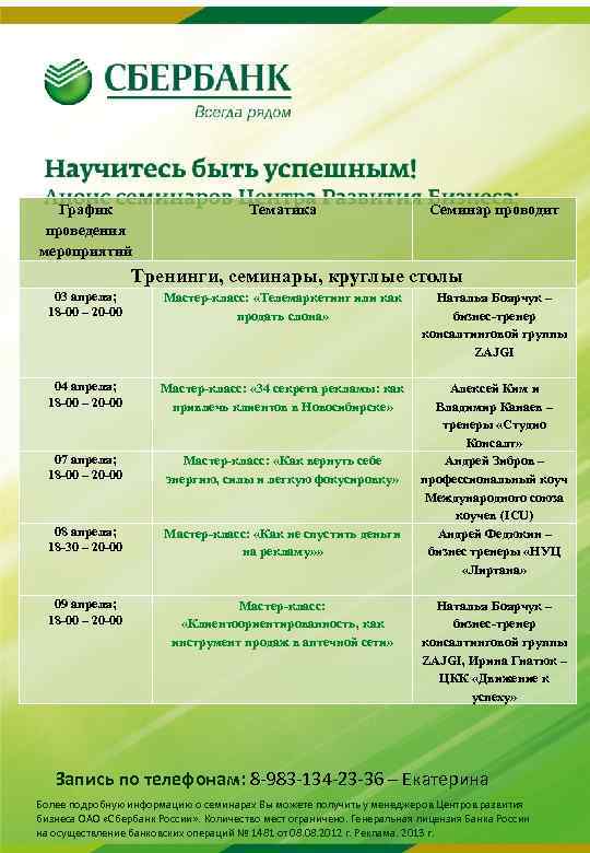 График проведения мероприятий Тематика Семинар проводит Тренинги, семинары, круглые столы 03 апреля; 18 -00