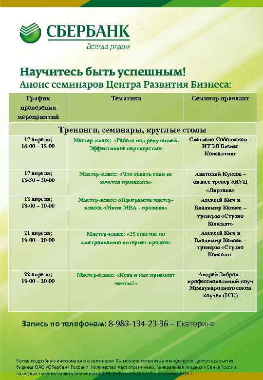 График проведения мероприятий Тематика Семинар проводит Тренинги, семинары, круглые столы 17 апреля; 16 -00