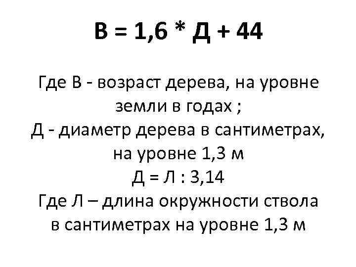 В = 1, 6 * Д + 44 Где В - возраст дерева, на