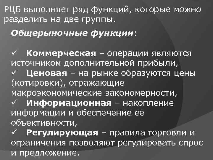 РЦБ выполняет ряд функций, которые можно разделить на две группы. Общерыночные функции: ü Коммерческая