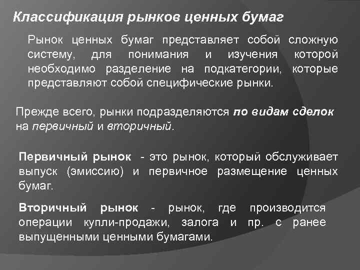 Классификация рынков ценных бумаг Рынок ценных бумаг представляет собой сложную систему, для понимания и