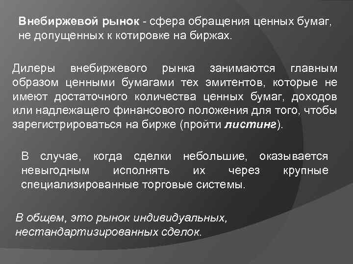 Внебиржевой рынок - сфера обращения ценных бумаг, не допущенных к котировке на биржах. Дилеры
