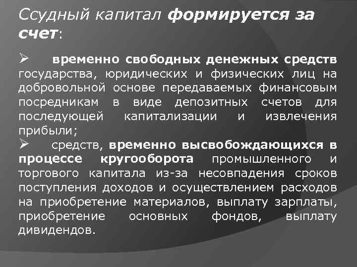 Ссудный капитал формируется за счет: Ø временно свободных денежных средств государства, юридических и физических