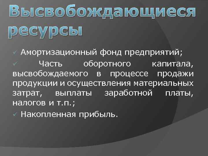 Высвобождающиеся ресурсы ü Амортизационный фонд предприятий; ü Часть оборотного капитала, высвобождаемого в процессе продажи