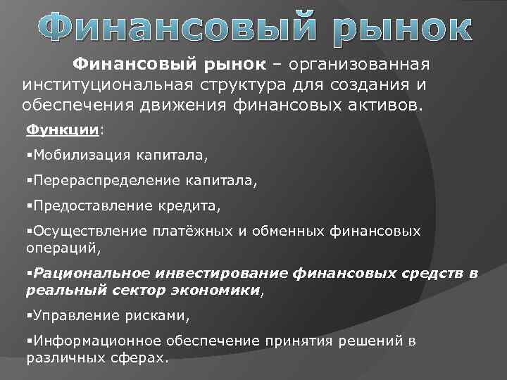 Финансовый рынок – организованная институциональная структура для создания и обеспечения движения финансовых активов. Функции:
