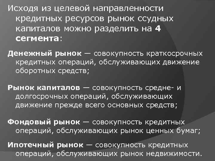 Исходя из целевой направленности кредитных ресурсов рынок ссудных капиталов можно разделить на 4 сегмента:
