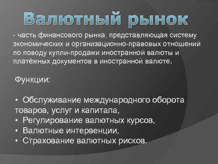 Валютный рынок - часть финансового рынка, представляющая систему экономических и организационно-правовых отношений по поводу