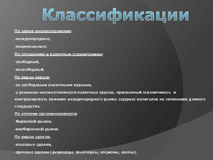 Классификации По сфере распространения: • международные, • национальные. По отношению к валютным ограничениям: •