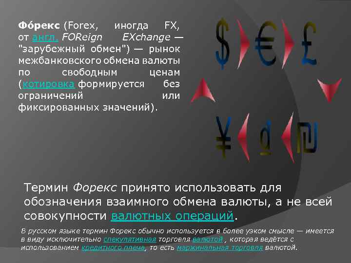 Фо рекс (Forex, иногда FX, от англ. FOReign EXchange — 
