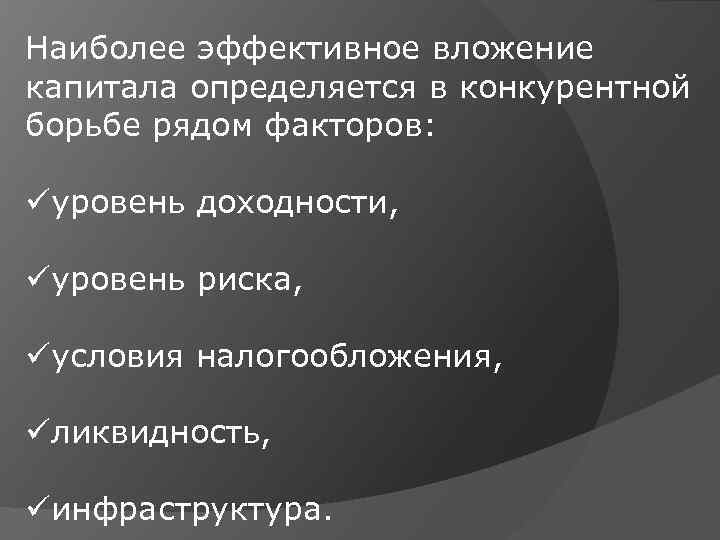 Наиболее эффективное вложение капитала определяется в конкурентной борьбе рядом факторов: üуровень доходности, üуровень риска,
