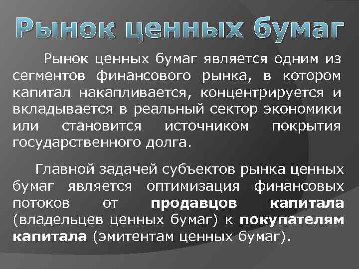 Рынок ценных бумаг является одним из сегментов финансового рынка, в котором капитал накапливается, концентрируется