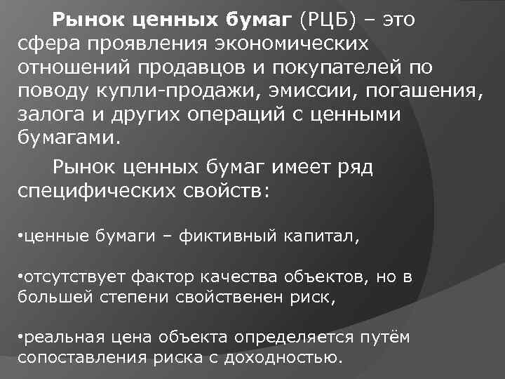  Рынок ценных бумаг (РЦБ) – это сфера проявления экономических отношений продавцов и покупателей