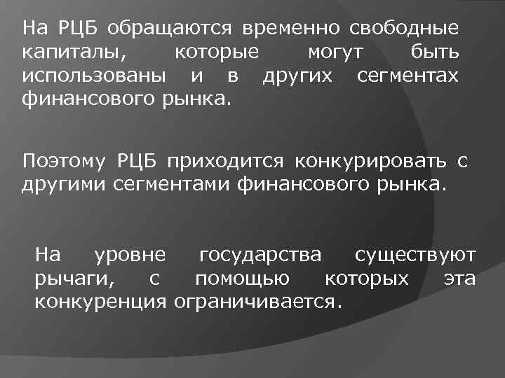 На РЦБ обращаются временно свободные капиталы, которые могут быть использованы и в других сегментах