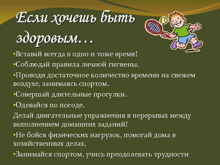 Если хочешь быть здоровым… • Вставай всегда в одно и тоже время! • Соблюдай