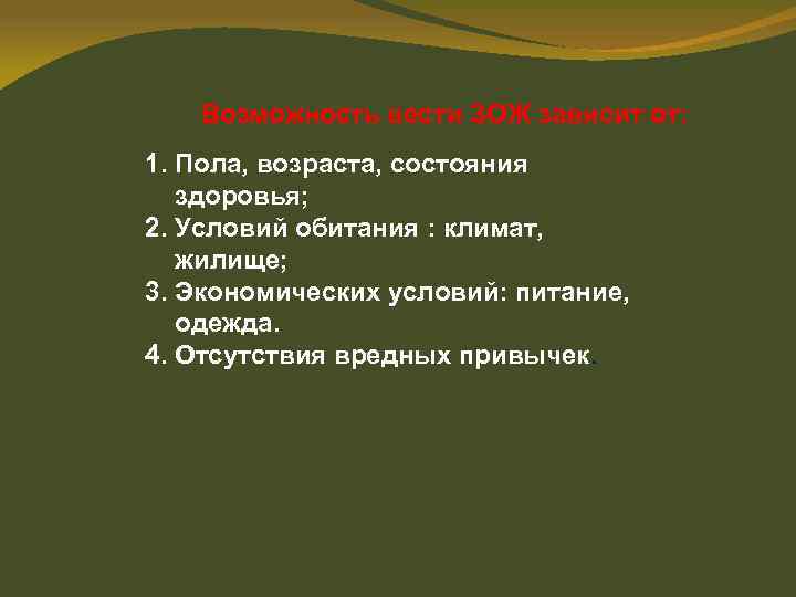 Возможность вести ЗОЖ зависит от: 1. Пола, возраста, состояния здоровья; 2. Условий обитания :