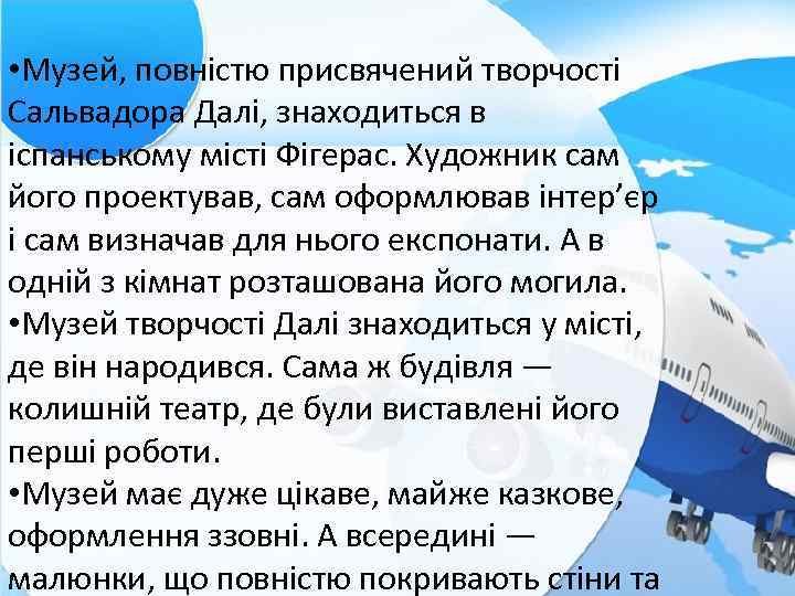  • Музей, повністю присвячений творчості Сальвадора Далі, знаходиться в іспанському місті Фігерас. Художник