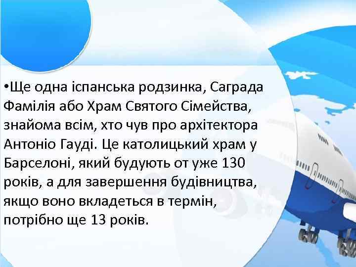  • Ще одна іспанська родзинка, Саграда Фамілія або Храм Святого Сімейства, знайома всім,