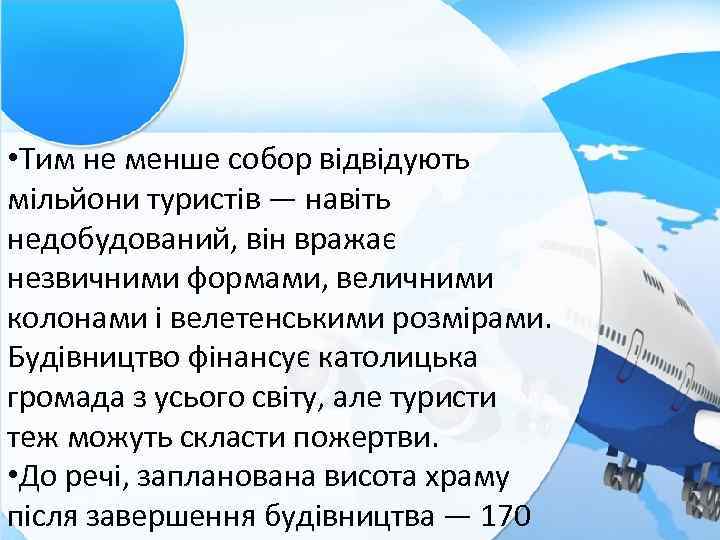  • Тим не менше собор відвідують мільйони туристів — навіть недобудований, він вражає