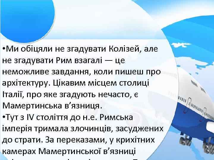  • Ми обіцяли не згадувати Колізей, але не згадувати Рим взагалі — це