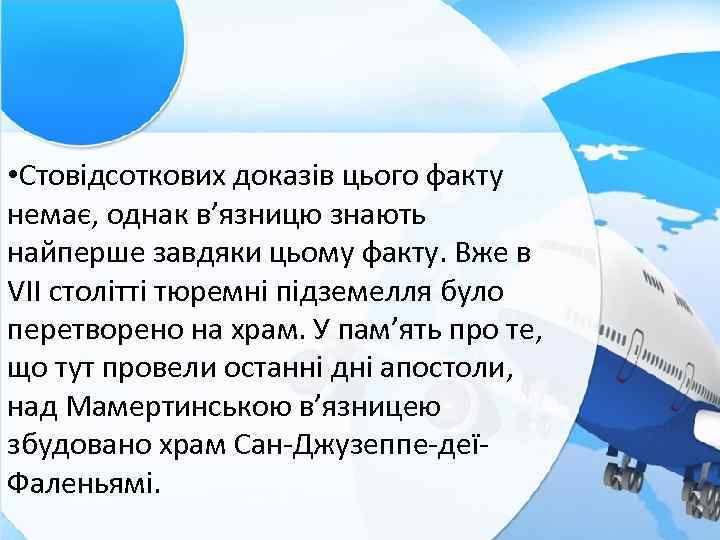  • Стовідсоткових доказів цього факту немає, однак в’язницю знають найперше завдяки цьому факту.