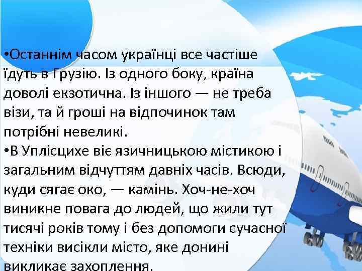  • Останнім часом українці все частіше їдуть в Грузію. Із одного боку, країна