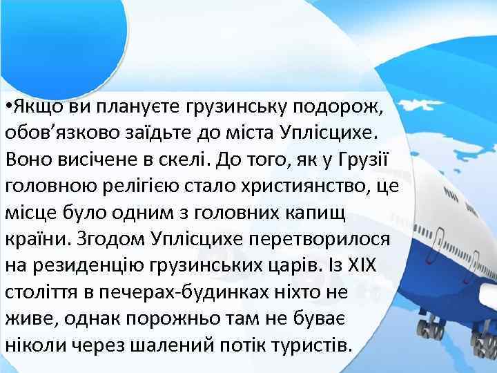  • Якщо ви плануєте грузинську подорож, обов’язково заїдьте до міста Уплісцихе. Воно висічене