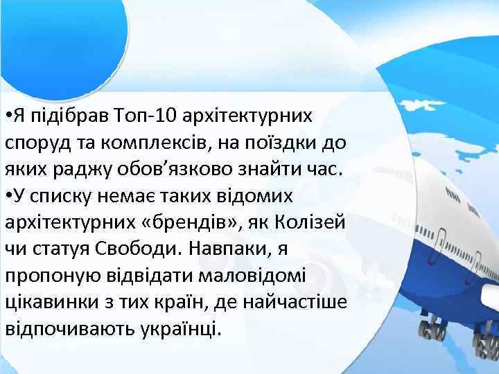  • Я підібрав Топ-10 архітектурних споруд та комплексів, на поїздки до яких раджу